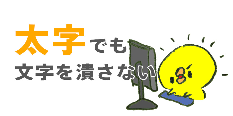 太字にしても文字を潰さない方法