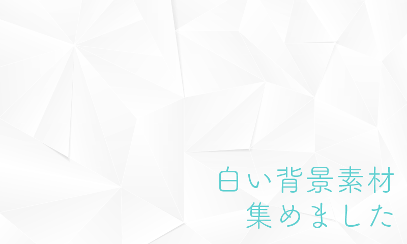 白の可能性は無限大 無料の白い背景10個まとめ