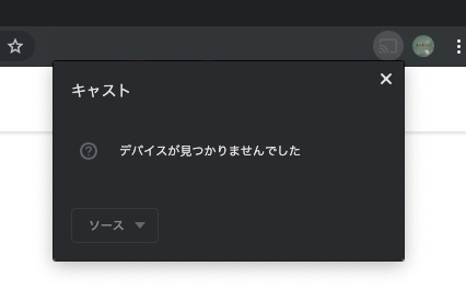 Mac Os版 Chrome Castがパソコンから接続できないときの解決方法 30秒で設定完了